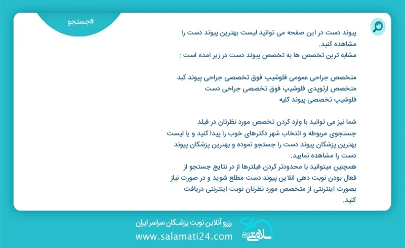 پیوند دست در این صفحه می توانید نوبت بهترین پیوند دست را مشاهده کنید مشابه ترین تخصص ها به تخصص پیوند دست در زیر آمده است فوق تخصص جراحی دست...